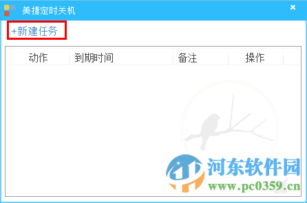 美捷自动关机 2.0.0.1 绿色版