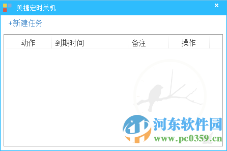 美捷自动关机 2.0.0.1 绿色版