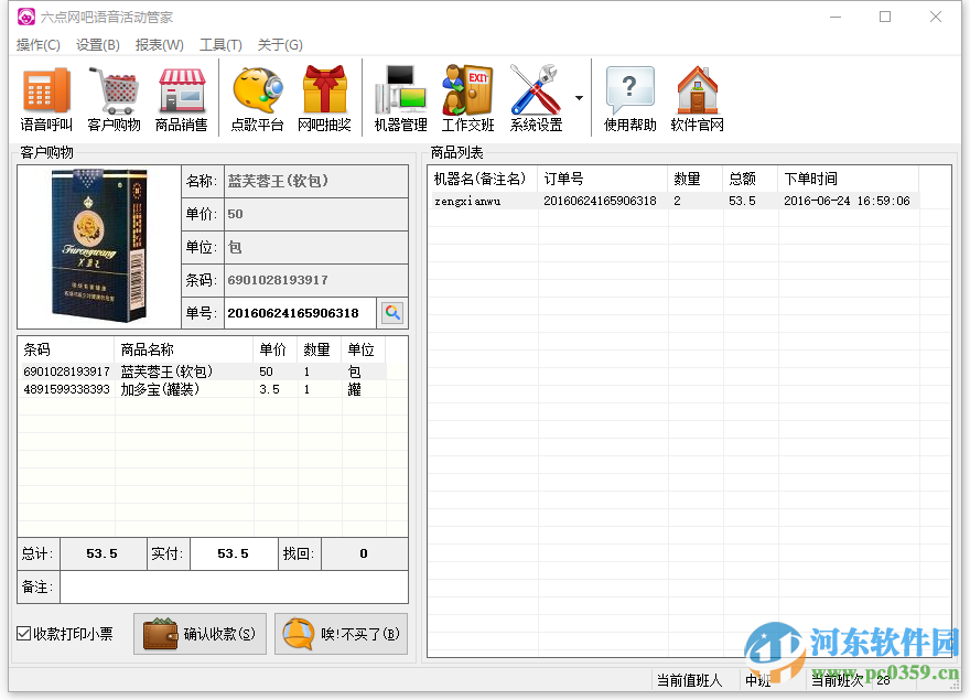 六点网吧语音活动管家 5.8 免费版