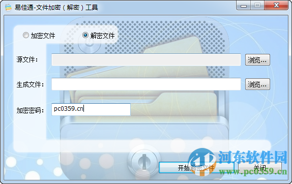 易佳通文件加密器下载 2.0 绿色版