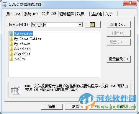 odbc数据源管理器下载 3.525.1117.0 绿色版