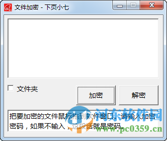 下页小七文件加密 1.0 绿色免费版