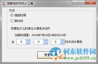 菠萝定时关机小工具 1.0.1 最新版