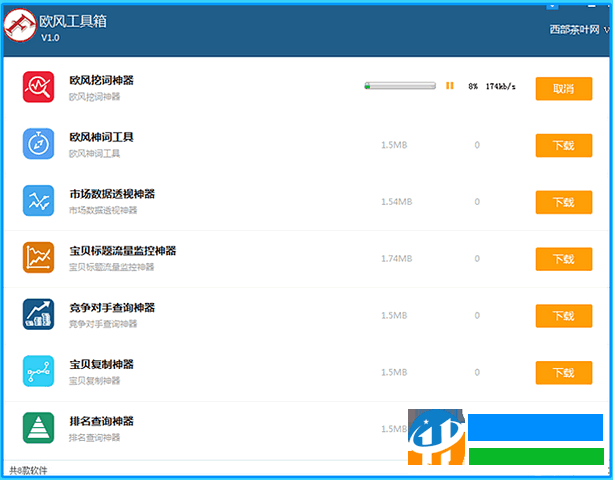 欧风工具箱 1.0 最新版