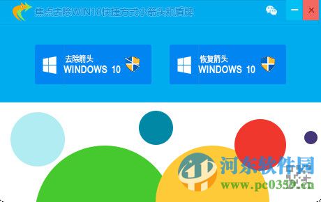 焦点去除Win10快捷方式箭头和盾牌软件 1.3.5.0 绿色版