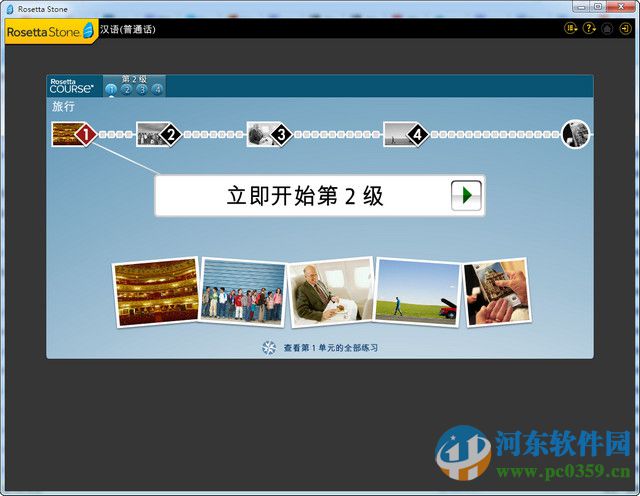 Rosetta Stone罗塞塔石碑下载 5.0.37 官方中文版