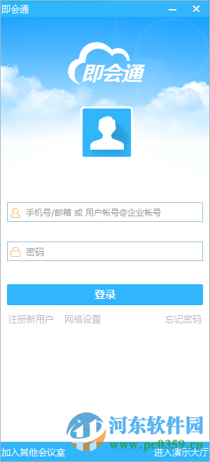 即会通视频会议系统下载 3.3.1.18 免费版