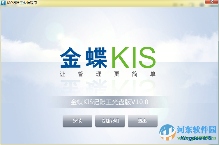 金蝶KIS记账王下载 11.0 光盘版