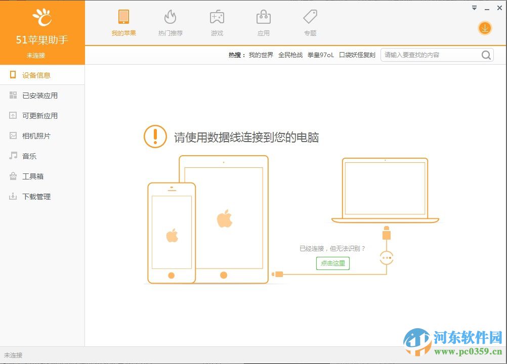 51苹果助手 2.0 官方pc版