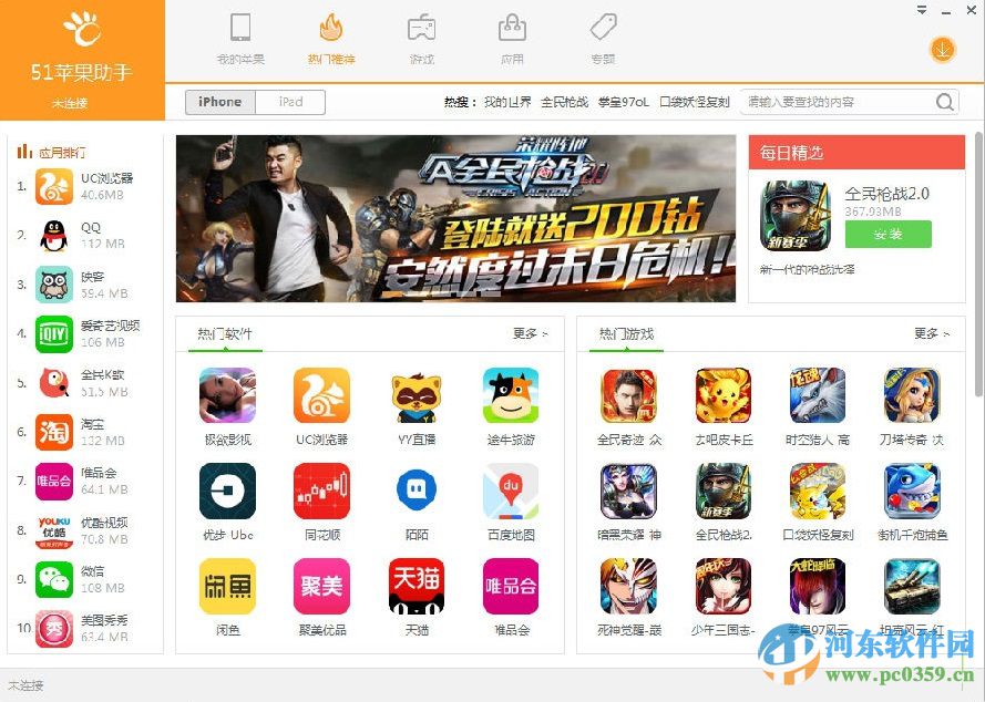 51苹果助手 2.0 官方pc版