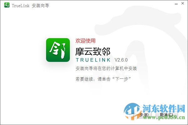 摩云致邻(TrueLink) 5.1.0.3.1 官方版