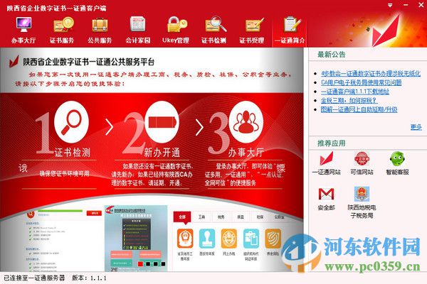 陕西省一证通客户端下载 1.1.1 官方版