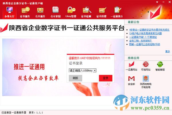 陕西省一证通客户端下载 1.1.1 官方版