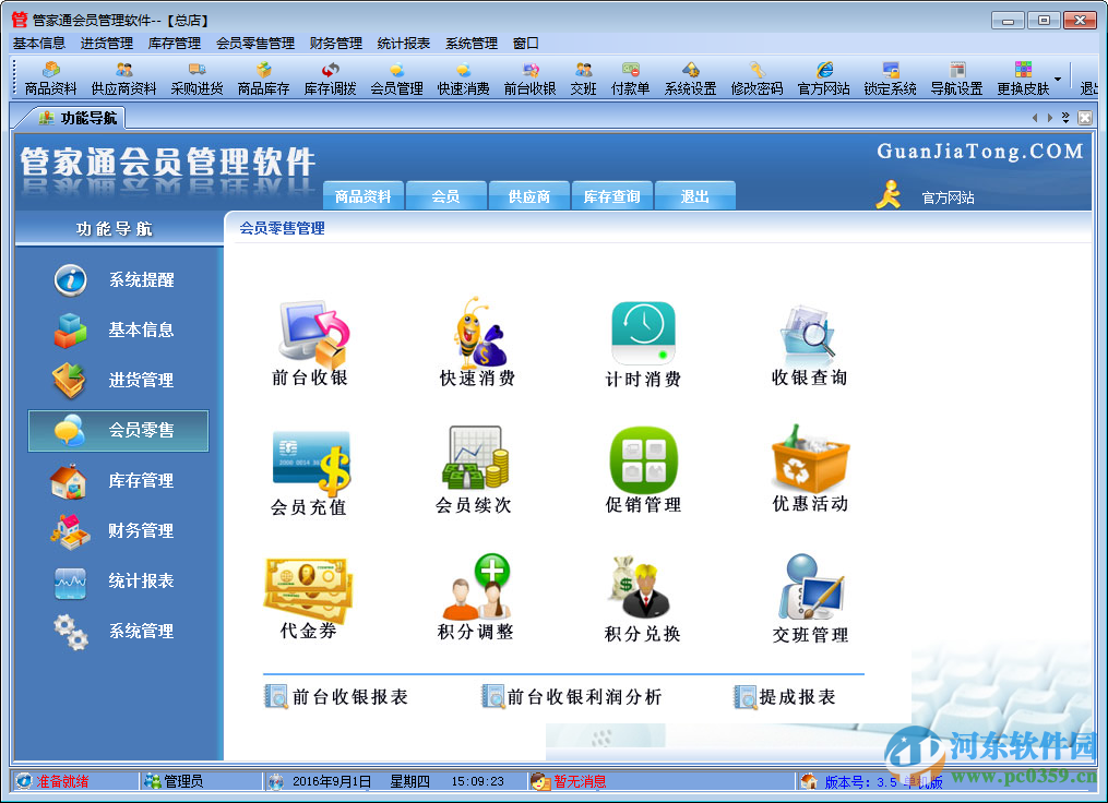 管家通会员管理软件下载 4.9 官方版