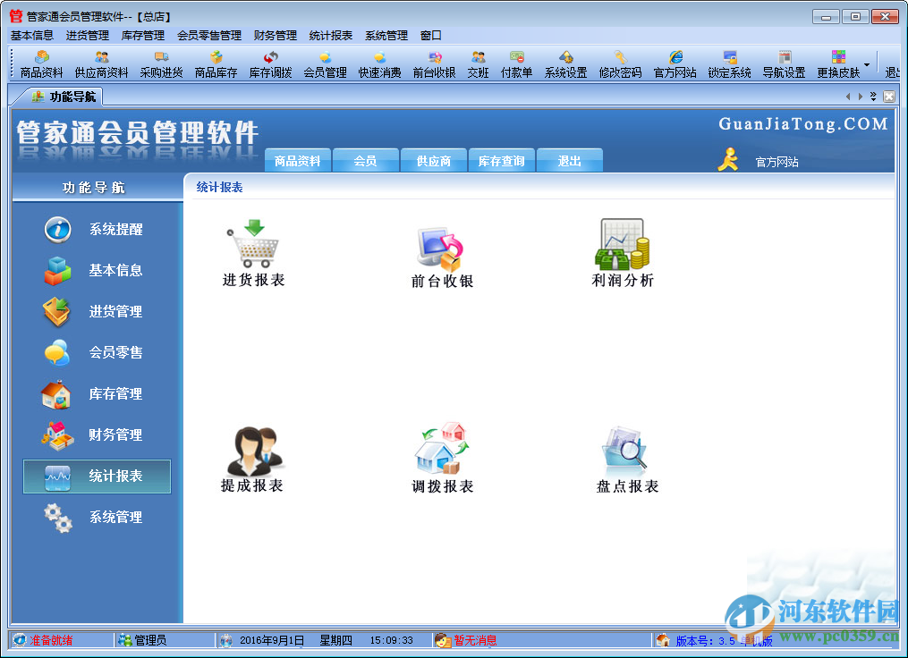 管家通会员管理软件下载 4.9 官方版