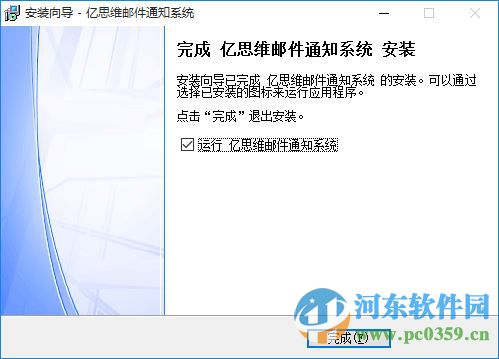 亿思维邮件通知系统下载 1.8.0.6 官方版