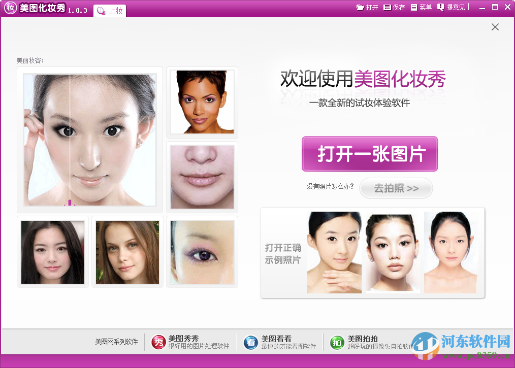 美图化妆秀下载 1.0.3 绿色版