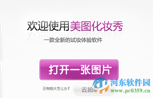 美图化妆秀下载 1.0.3 绿色版