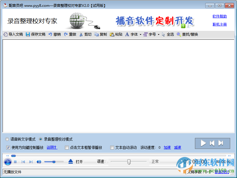 录音转文字文本校对专家下载 2.0 官方版