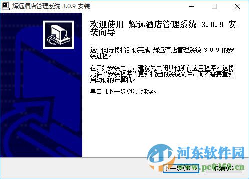 辉远酒店管理系统下载 3.0.9.4 官方最新版