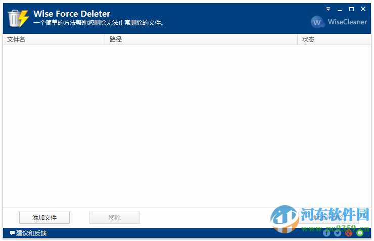 文件强制删除工具(Wise Force Deleter)