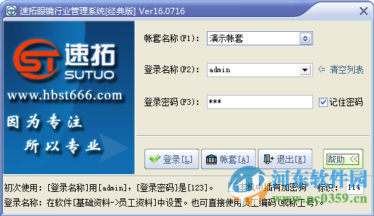 速拓眼镜行业管理系统下载