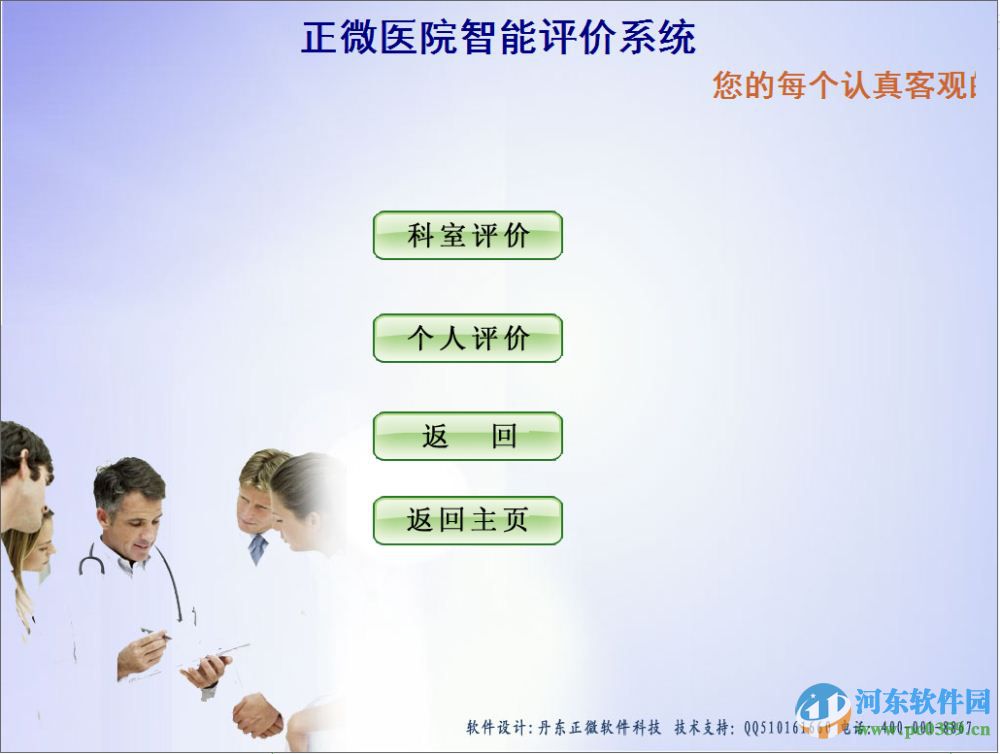 正微评价系统医院评价系统软件下载 10.68 免费版