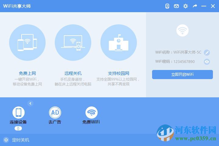 wifi共享大师闪讯专版下载 2.3.0.6 官方最新版