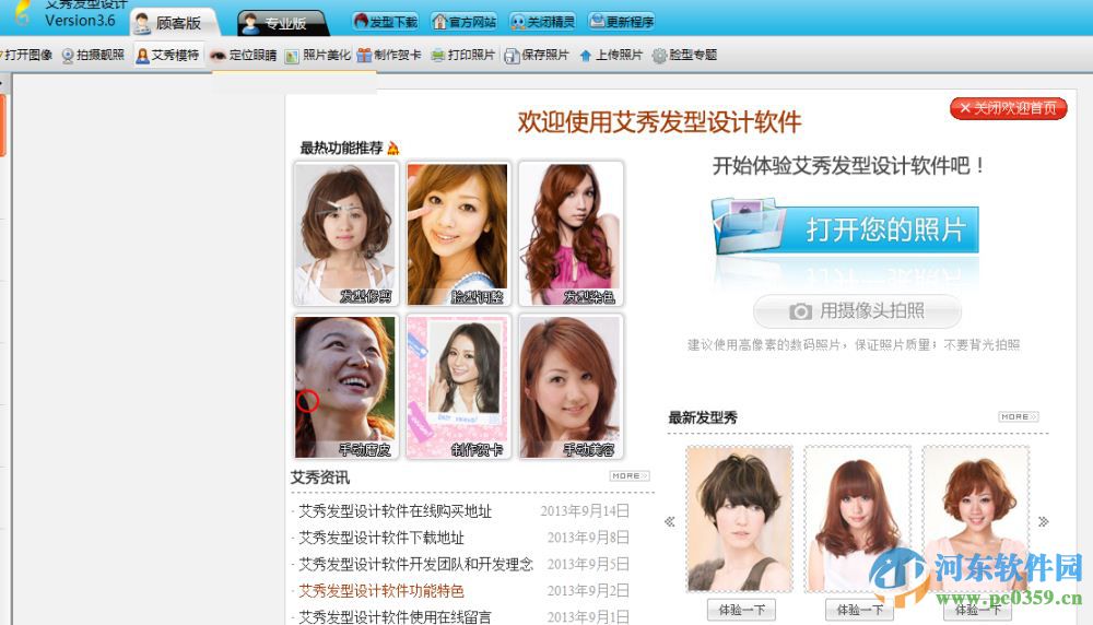 艾秀发型设计软件 3.6 官方精简版
