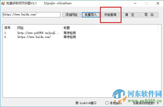 批量获取网页标题工具 2.1 绿色免费版