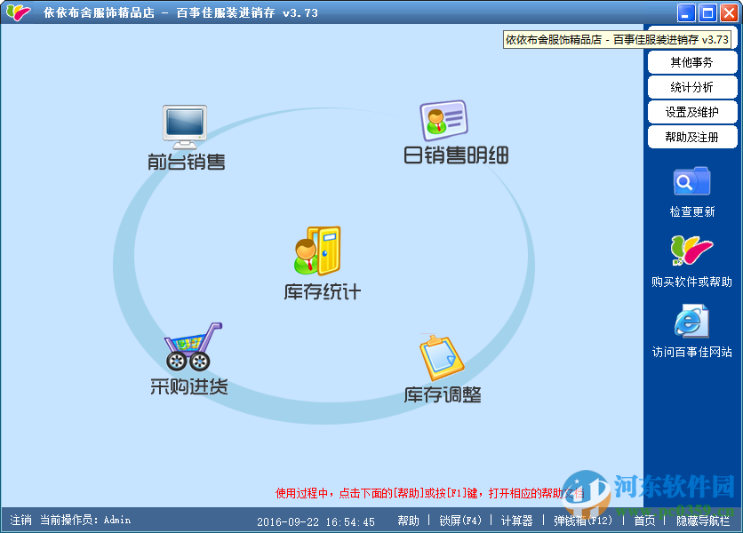 百事佳服装进销存