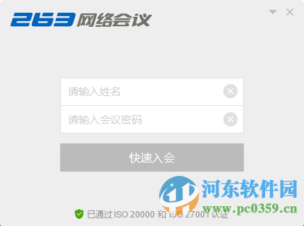 263网络会议平台