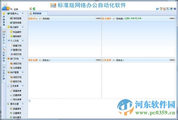 WebOA 网络办公自动化软件