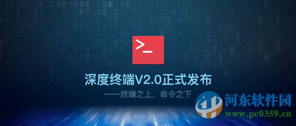深度终端下载 2.6 官方版