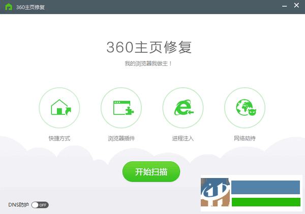 360主页修复工具下载 1.0 绿色版