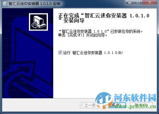 智汇云迷你安装器 1.0.1.0 官方版