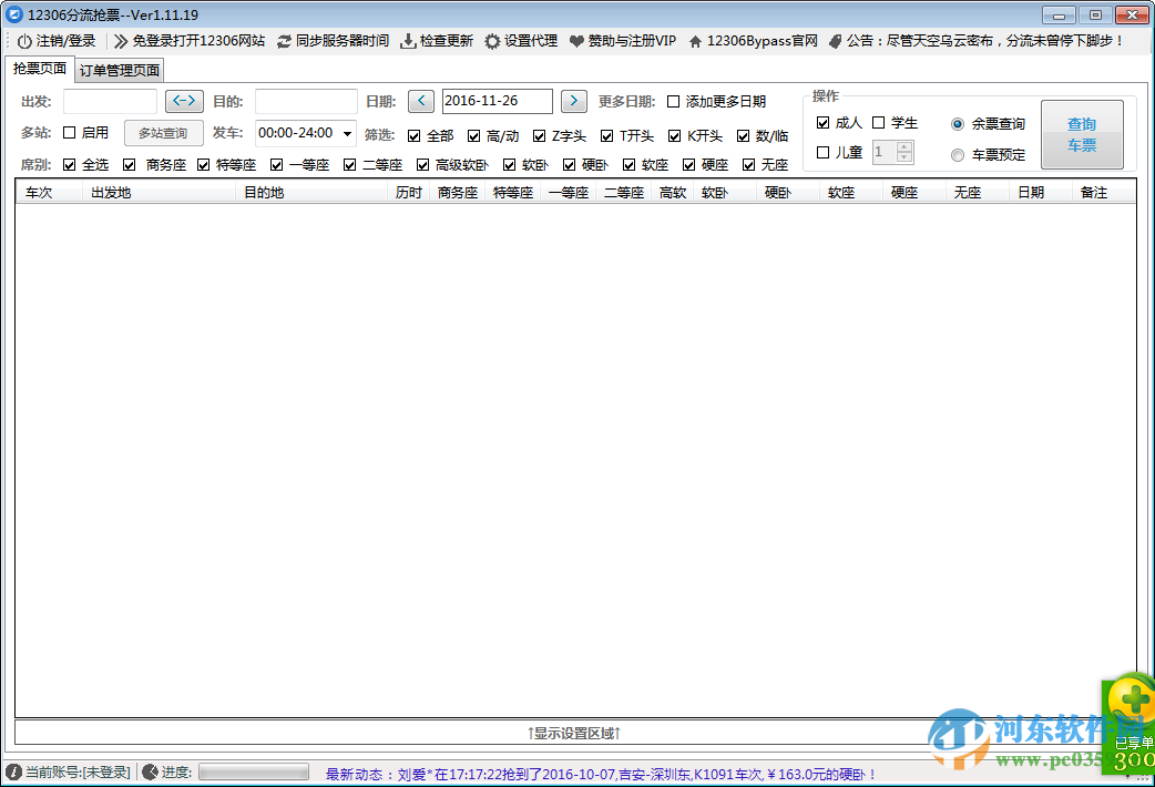 12306bypass分流抢票