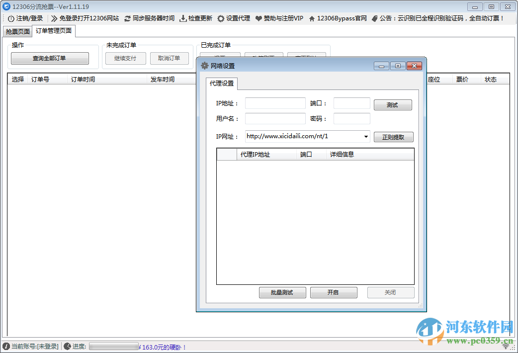 12306bypass分流抢票