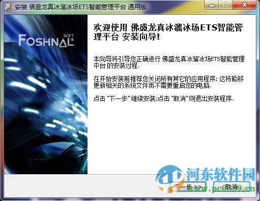 佛盛龙真冰溜冰场ETS智能管理平台 6.0 官方版