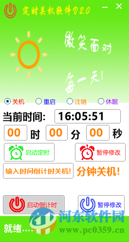 晓晓定时关机软件下载 2.0 绿色免费版