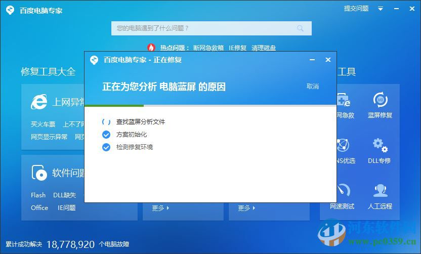 百度蓝屏修复工具官方下载 2.0.201 最新免费版