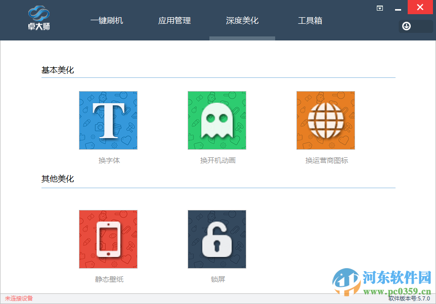 卓大师刷机专家下载 5.7.0 官方版