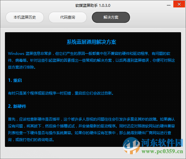 软媒蓝屏助手下载 1.0.3.0 绿色免费版