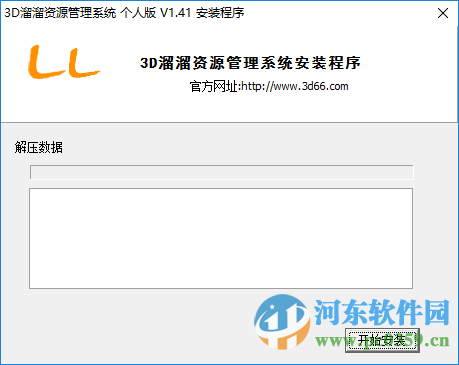 3D溜溜资源管理系统下载 1.41 官方正式版