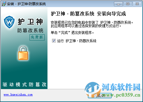 护卫神防篡改系统下载 2.0 官方免费版