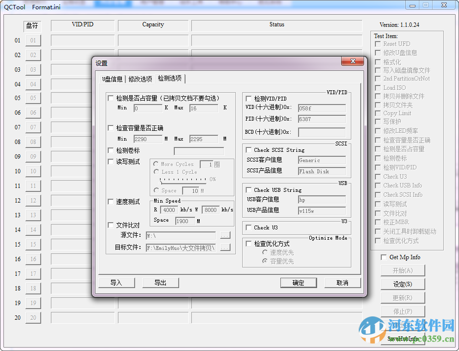 安国AU6987/FC8708主控量产工具(QCTool) 1.1.0.24 中文版