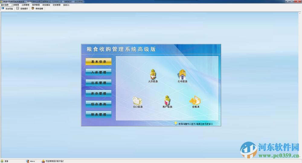 科羽粮食收购管理系统下载 1.0 高级版