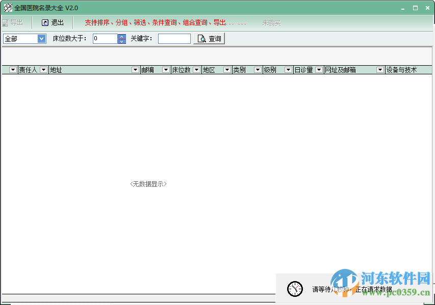 全国医院数据库 下载 2.0 免费版