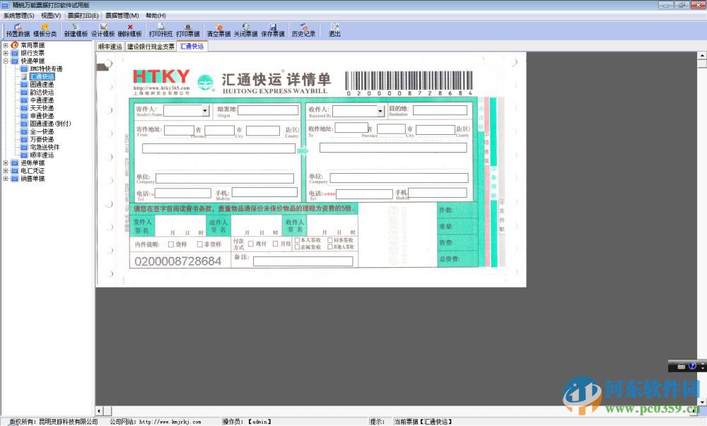 精锐万能票据打印软件下载 4.5.1.0 破解版