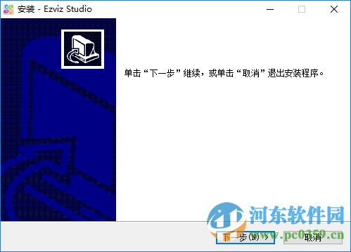 萤石工作室下载(ezviz studio pc版)